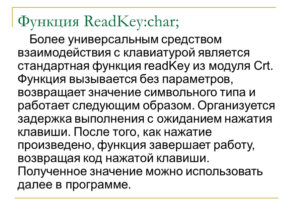 Функция ReadKey:char; Более универсальным средством взаимодействия с клавиатурой является стандартная функция readKey из модуля